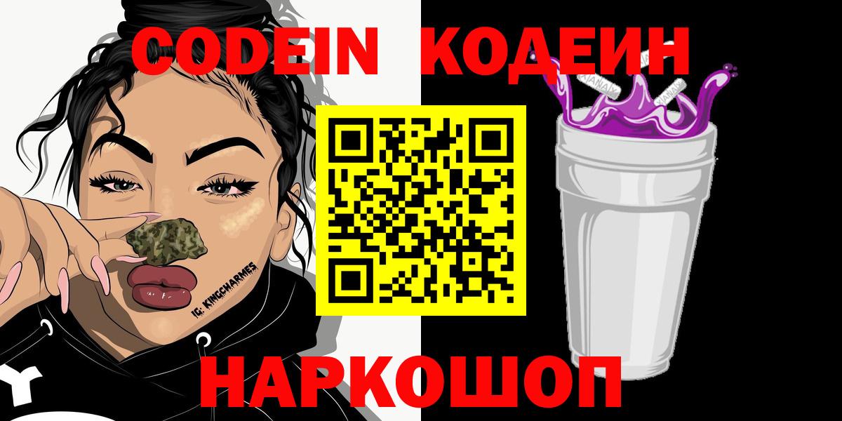 Кодеиновый сироп Lean Purple Drank  Codein Purple Drank  Вход с VPN  Кузнецк 